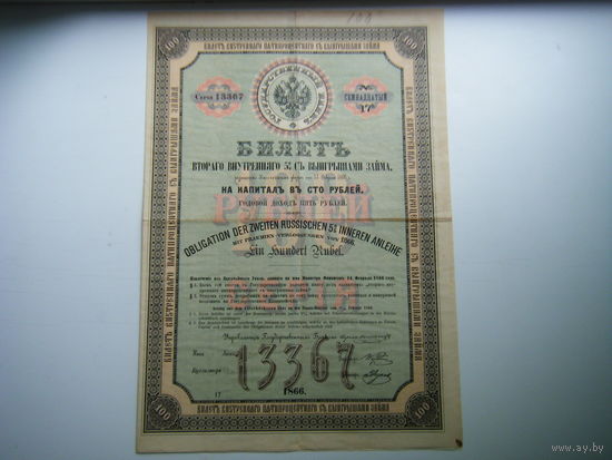 100 рублей 1866г. ВТОРОЙ ВНУТРЕННИЙ 5% с ВЫЙГРЫШАМИ ЗАЙМ.
