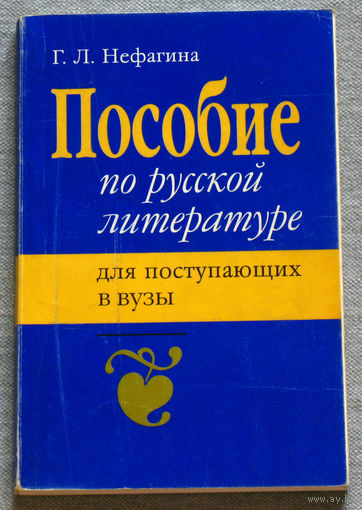 Пособие по русской литературе для поступающих в вузы.