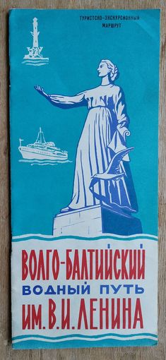 Волго-Балтийский водный путь им. В.И.Ленина. 1971 г.