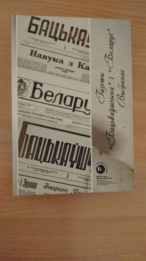 Самовывоз!!! Наклад 150 асоб. Газеты "Бацькаўшчына" і "Беларус". Выбранае : Да 70-годдзя газеты "Беларус" (1950–2020). Почтой не высылаю.