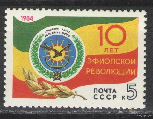 Марки СССР. 1984 г. 10 лет эфиопской революции