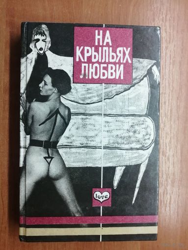 Барбара Картленд "На крыльях любви. Проклятие", Шейла Паулос "Рулетка судьбы"