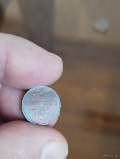 1\2 копейки 1912