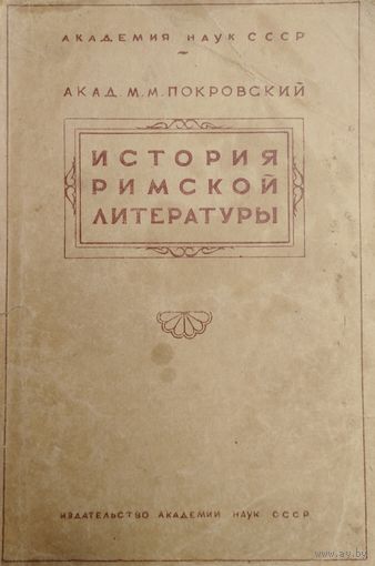 История римской литературы 1942