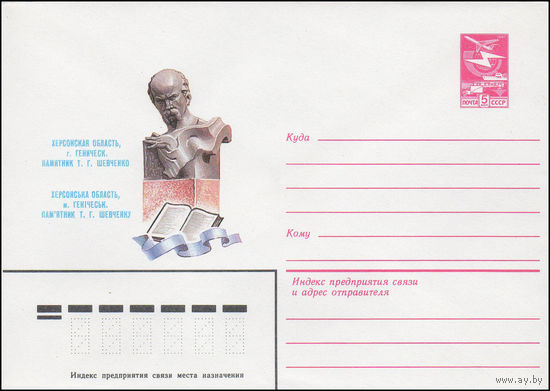 Художественный маркированный конверт СССР N 83-131 (25.03.1983) Херсонская область, г. Геническ. Памятник Т.Г. Шевченко