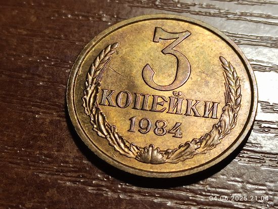 3 копейки 1984