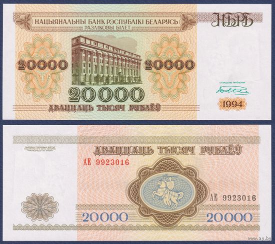 Беларусь, 20000 рублей 1994 г., P-13 (серия АЕ, нечастая), UNC