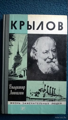 Владимир Липилин. Крылов // Серия: Жизнь замечательных людей ЖЗЛ