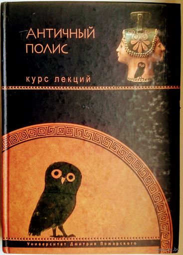 Античный полис