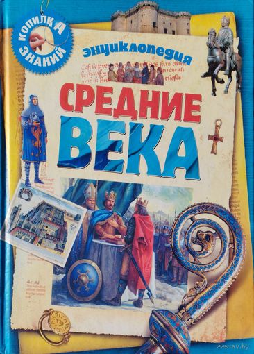 Доминик Жоли "Энциклопедия "Средние века"