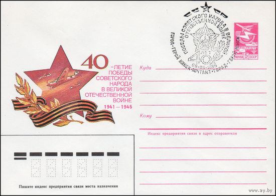 Художественный маркированный конверт СССР N 85-47(N) (29.01.1985) 40-летие Победы советского народа в Великой Отечественной войне 1941-1945 [Штурмовая авиация]