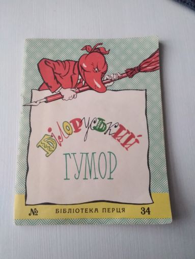 Бiблiотека "Перця". БIЛОРУСЬКИЙ ГУМОР. /64