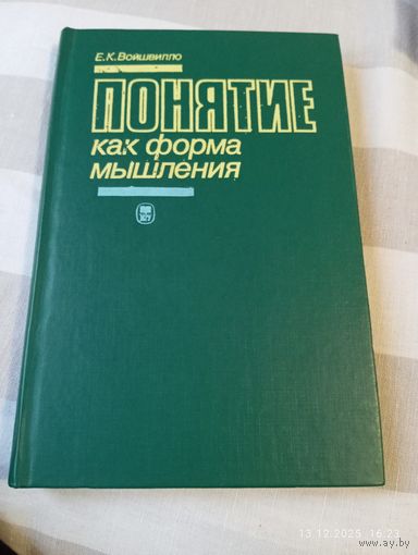 Понятие как форма мышления. Войшвилло Е.