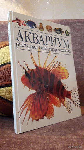 Аквариум (Рыбы, растения, гидротехника)