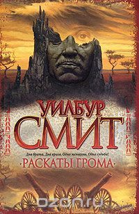 Уилбур Смит. Раскаты грома