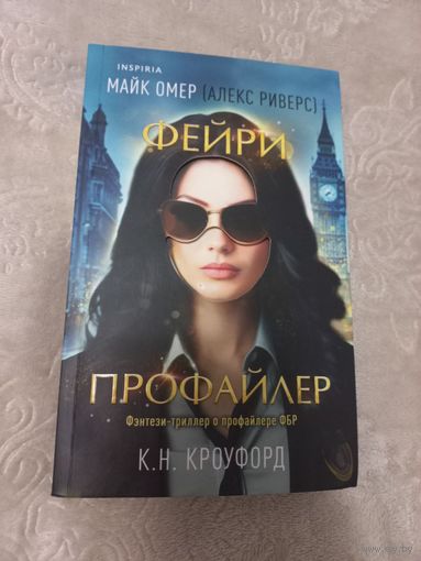 Майк Омер, К. Н. Кроуфорд ''Фейри-профайлер''
