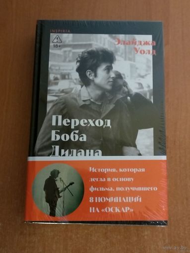 Э. Уолд. Переход Боба Дилана к электрозвучанию