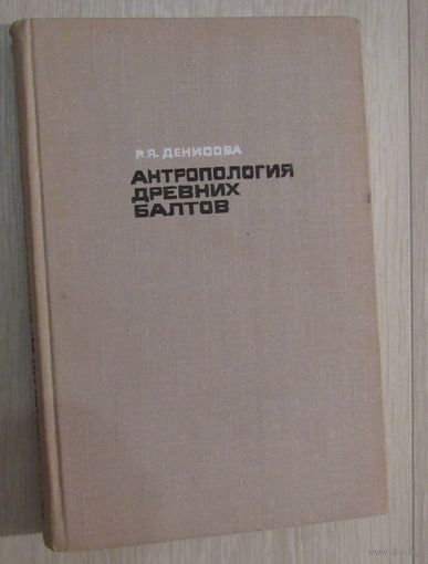 Антропология древних балтов.