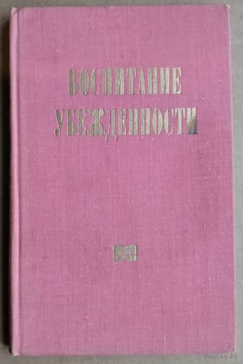 Воспитание убежденности. Сборник статей (составители: В. Борушко, В. Ухов). Автографы авторов и составителей.