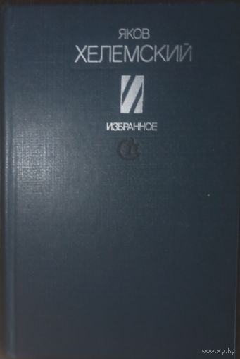 Яков Хелемский, Избранное. Издательство Советский писатель, Москва 1983 год