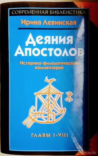 "Деяния Апостолов I - VIII Историко-филологический комментарий" серия "Современная Библеистика"