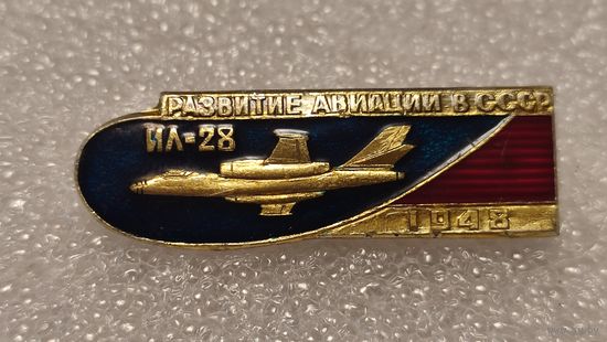 Значек знак Самолет ИЛ-28 Развитие Авиации в СССР
