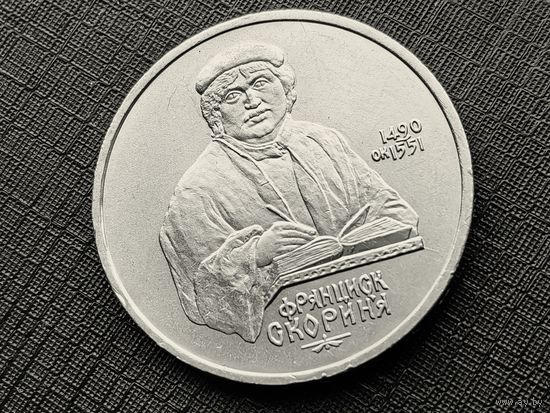 СССР. 1 рубль 1990 - 500 лет со дня рождения выдающегося деятеля славянской культуры Ф. Скорины. Брак, раскол штемпеля реверса. Торг.