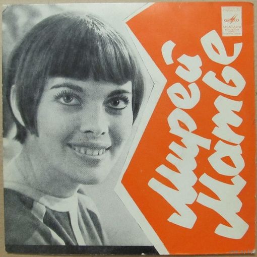 Мирей Матье (Люблю) (7'')