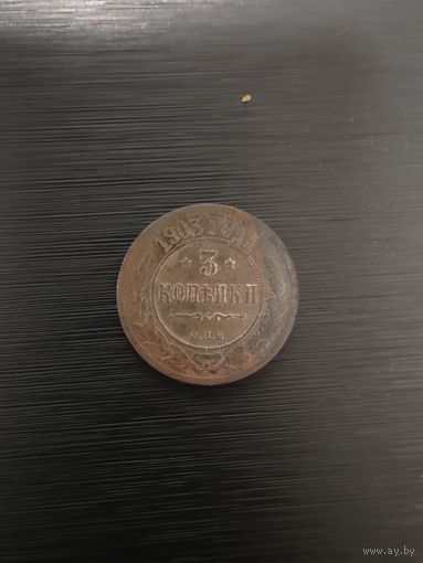 3 копейки Российская империя 1903