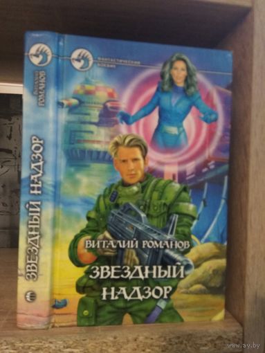 Романов В. "Звездный надзор" Серия "Фантастичераский боевик"