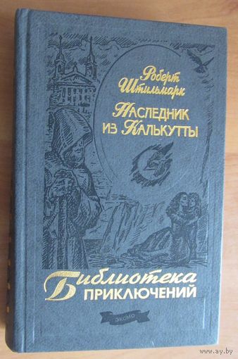 Наследник из Калькутты. Роман. Серия: Библиотека приключений.