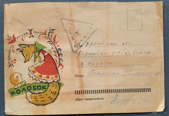 Конверт. Колобок. Русская народная сказка. 1964 г. Москва ПО "Восход" Прошел почту.