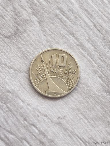 10 копеек 1967 г 50 лет Советской власти