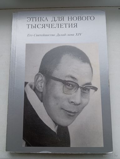 Буддизм Далай лама этика для нового тысячелетия