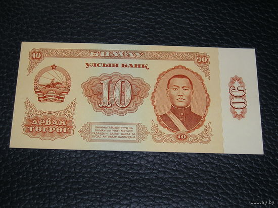 Монголия 10 Тугрик 1981