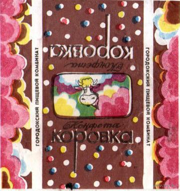 Фантик от конфеты "Коровка" (Городокский пищевой комбинат)