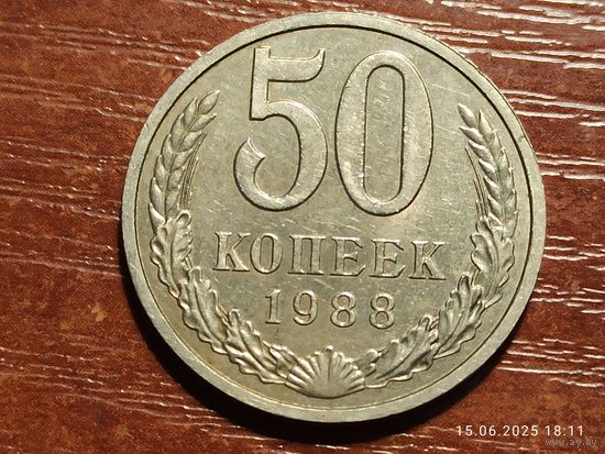 50 копеек 1988