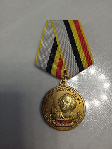 Медаль "300 лет М.В.Ломоносову"