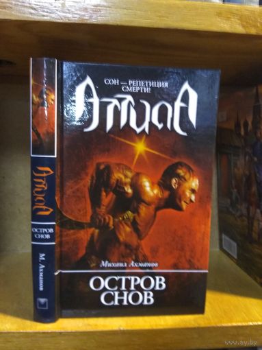 Ахманов Михаил "Остров Снов". Серия "Аттила".