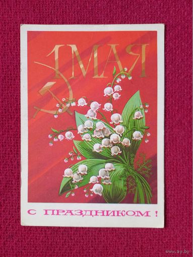 С Праздником 1 Мая! Бойков 1975 г.