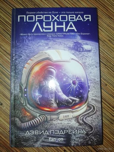 Дэвид Пэдрейра  Пороховая Луна