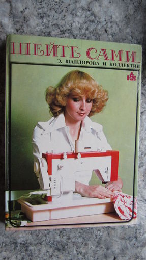 Шейте сами. 1988 г Братислава Э.Шандорова\11