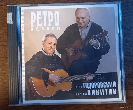 Петр Тодоровский И Сергей Никитин – Ретро Вдвоем