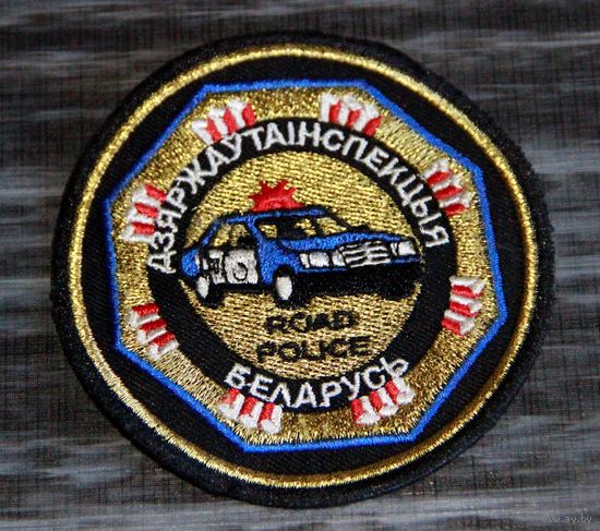 Шеврон ГАИ Беларусь, вышитый золотом. (1)