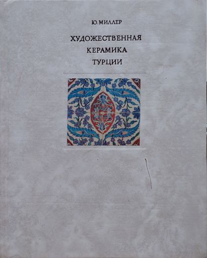 Художественная керамика Турции