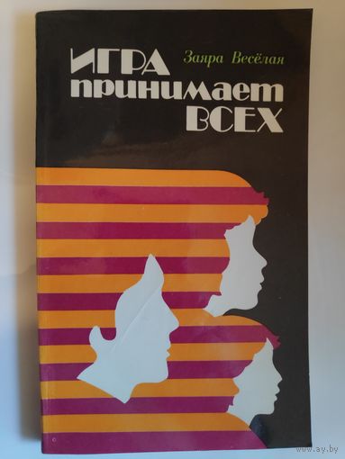 Заяра Веселая. Игра принимает всех.
