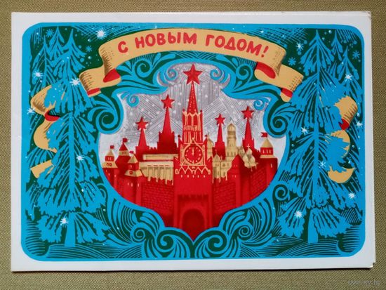 Губанов 1981 С Новым годом! двойная чистая Кремль Ёлки