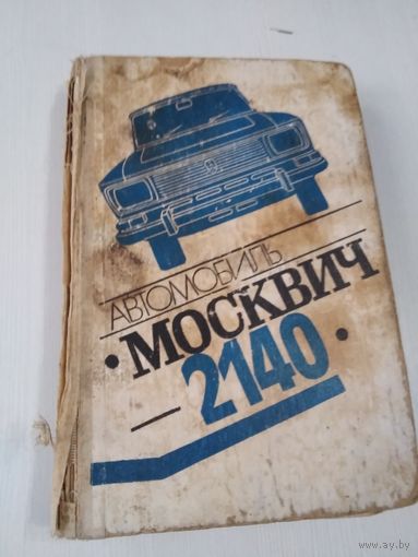 Автомобиль Москвич-2140. /19