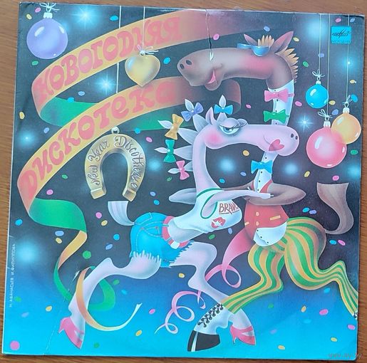 Грампластинка ''Новогодняя дискотека'' (1990)