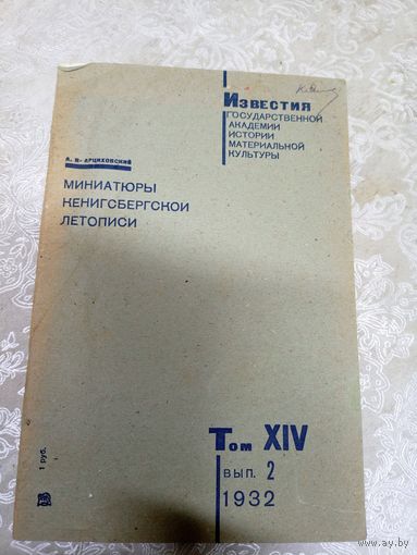 Миниатюры кенигсбергской летописи 1932г\054